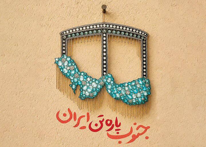 بازی با جنگ در جنوب کشور