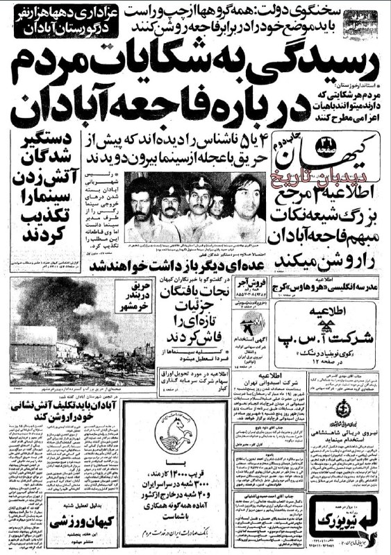 🗞 روزنامه گردی دیدبان تاریخ ۳۱ فروردین ۱۳۵۷؛ 🔴 عملیات ساختمانی فرودگاه بین المللی تهران شروع شد 🟢 بازتاب فاجعه سینما رکس آبادان همچنان در صفحه اول