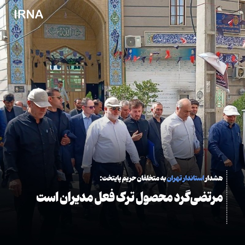 Tehran Governor Warns About Mortazagard and Managerial Negligence