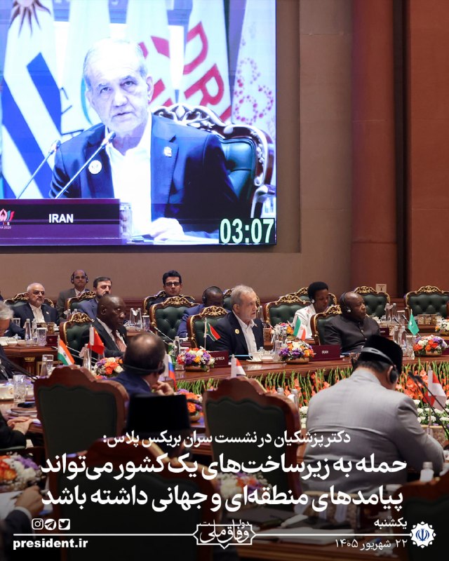 دکتر پزشکیان در نشست سران بریکس پلاس: تجاوز نظامی آمریکا و رژیم صهیونیستی علیه جمهوری اسلامی ایران، نشان داد که آثار هدف قرار دادن زیرساختهای اقتصادی