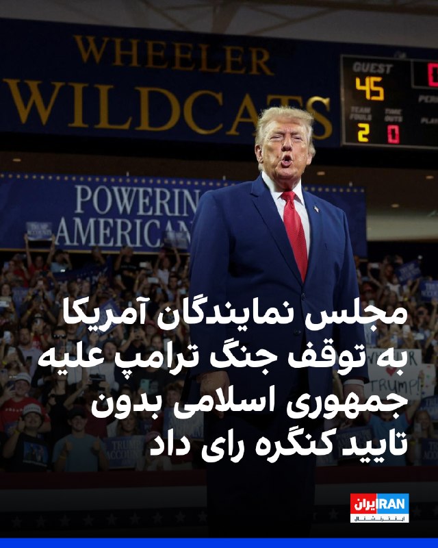 مجلس نمایندگان آمریکا به توقف جنگ دونالد ترامپ علیه جمهوری اسلامی بدون تایید کنگره رای داد