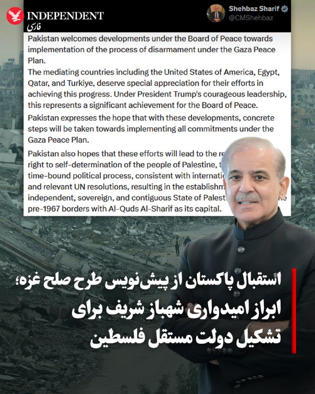 شهباز شریف، نخستوزیر پاکستان، با انتشار بیانیهای در شبکه اجتماعی ایکس از پیشرفتهای حاصلشده زیر نظر «هیات صلح غزه» در راستای اجرای روند خلع سلاح