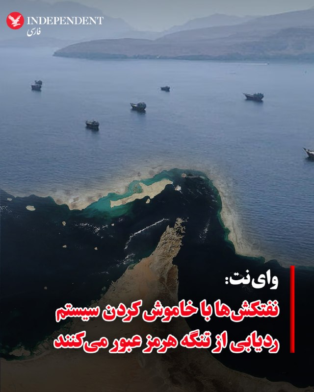 وبسایت اسرائیلی واینت در گزارشی نوشت نفتکشها برای عبور از تنگه هرمز بهطور فزایندهای سیستم شناسایی خودکار (AIS) را خاموش میکنند تا موقعیت آنها از دید سامانههای ردیابی عمومی
