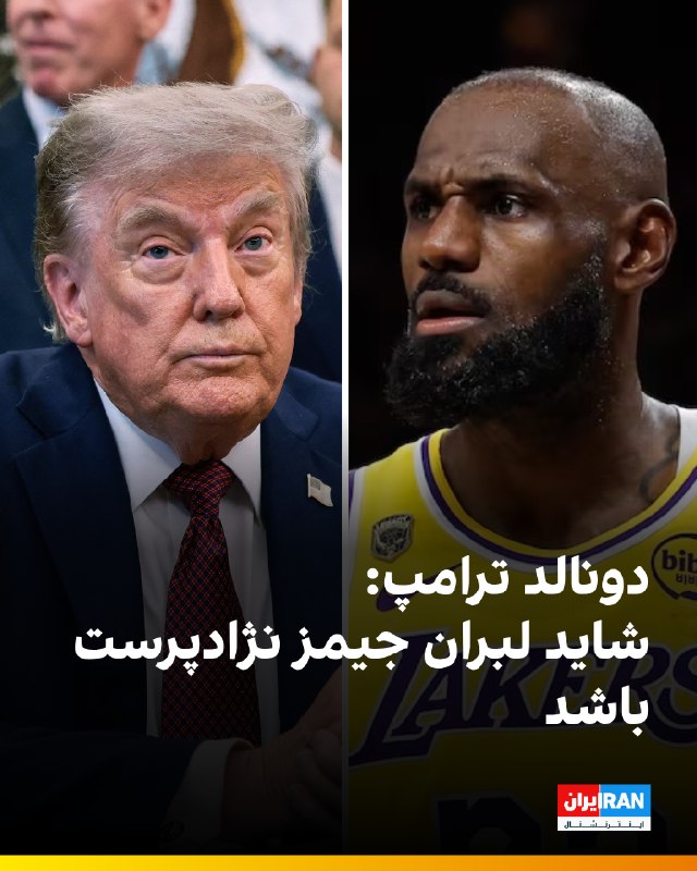 دونالد ترامپ، رییسجمهوری آمریکا، در پاسخ به این سوال که جردن یا جیمز «بهترین بازیکن تاریخ» هستند، گفت: «مایکل جردن دوست من است