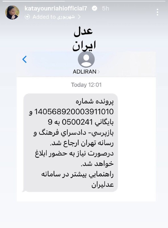 کتایون ریاحی، بازیگر پیشین سینما و تلویزیون با انتشار تصویری در صفحهٔ اینستاگرامش، از ارسال پروندهٔ خود به بازپرسی دادسرای فرهنگ و رسانه خبر داد