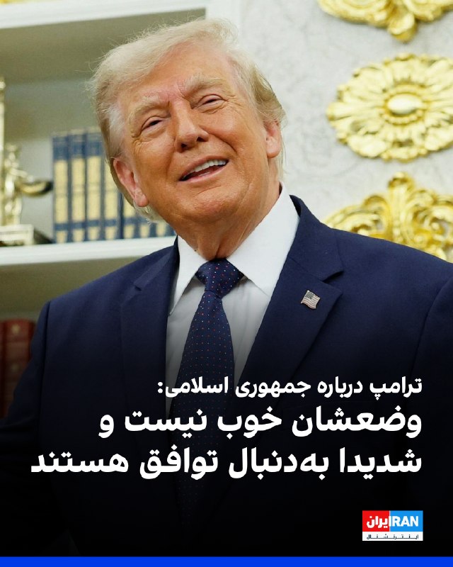 دونالد ترامپ درباره وضعیت ایران اظهار نظر کرد