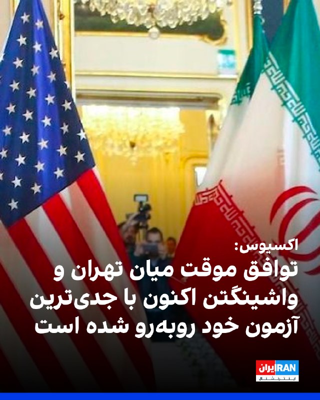 اکسیوس در گزارشی نوشت