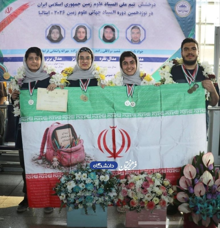 استقبال از مدال آوران تیم ملی المپیاد علومزمین در مسابقات جهانی ۲۰۲۶ ایتالیا