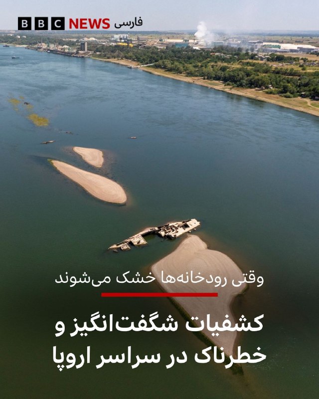 🖌 کین پری, بیبیسی: گرمای شدید و خشکسالی در سراسر اروپا، آثار تاریخی مختلفی را آشکار کردهاند، از کشتیهای جنگی دوران نازیها و استخوانهای باستانی