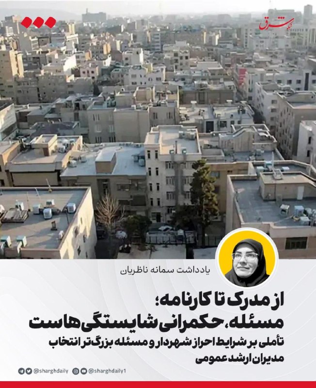 از مدرک تا کارنامه؛ مسئله، حکمرانی شایستگیهاست/ تأملی بر شرایط احراز شهردار و مسئله بزرگتر انتخاب مدیران ارشد عمومی