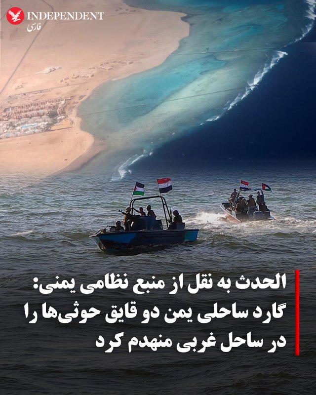 شبکه خبری الحدث، روز پنجشنبه ۲۲ مرداد ماه، به نقل یک منبع نظامی یمنی اعلام کرد نیروهای دریایی و گارد ساحلی این کشور دو قایق متعلق به شبهنظامیان