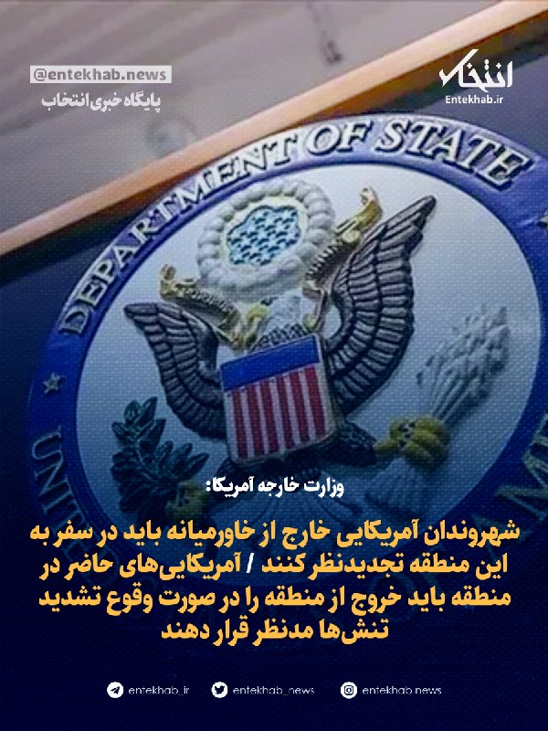 هشدار سفارت امریکا در بغداد: احتمال تشدید تنش ناگهانی و غیرمنتظره وجود دارد / به شهروندان آمریکایی حاضر در منطقه توصیه میشود که به فکر خروج از منطقه