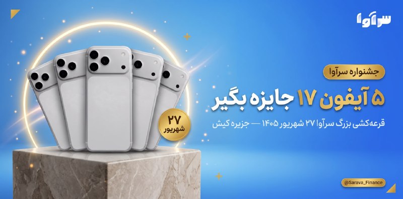 🎁 ۵ آیـــفــون ۱۷ پــرومــکــس جــایــزه بـگــیــر مجموعه ســــرآوا در بزرگترین جشنواره خود ۵ دستگاه آیفون ۱۷ به کاربران هدیه میدهد 📅 زمان مراسم قرعهکشی