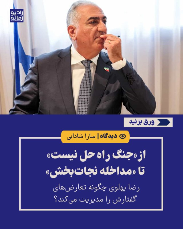 از«جنگ راه حل نیست» تا «مداخله نجاتبخش» سارا شادابی ـ مسئله فقط این نیست که رضا پهلوی در چند مقطع حرفهای متفاوتی زده است