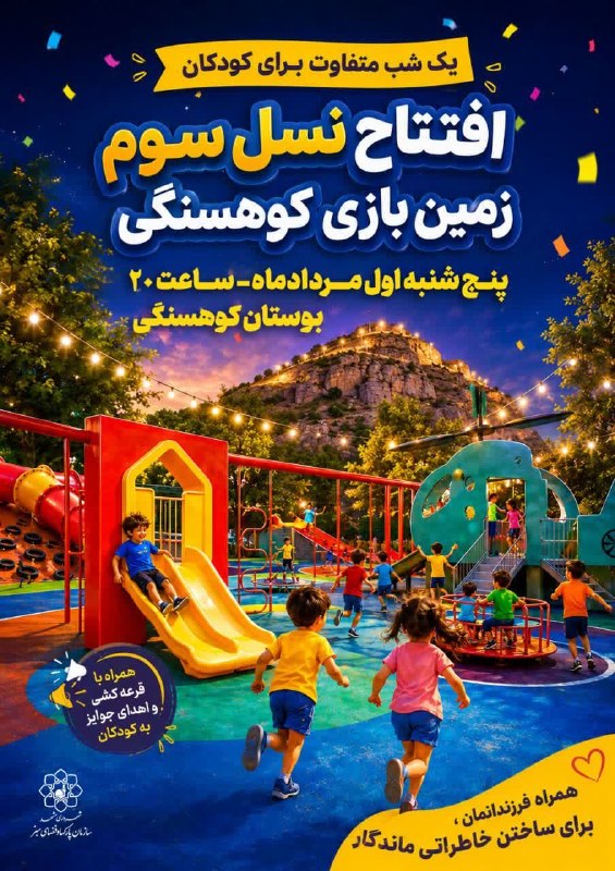 کوهسنگی مقصد شادی کودکان