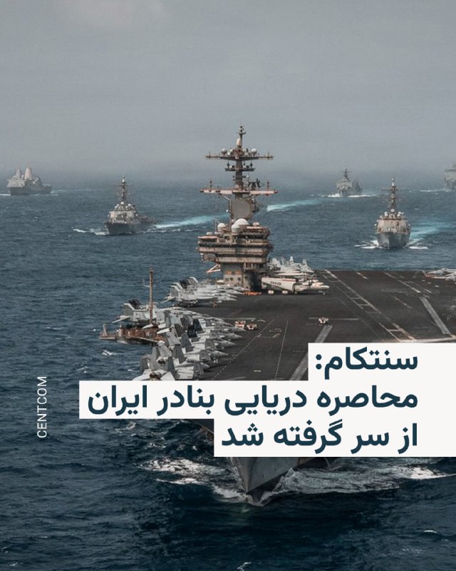 CENTCOM: US forces began naval blockade of ships traveling to Iranian ports
