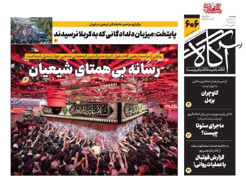 رسانه بیهمتای شیعیان 🗞 شماره ۶۰۶ ۱۲ مرداد ۱۴۰۵ 📰 پایتخت؛ میزبان دلدادگانی که به کربلا نرسیدند 📰 گاوچران بزدل 📰 ماجرای سئوتا چیست؟