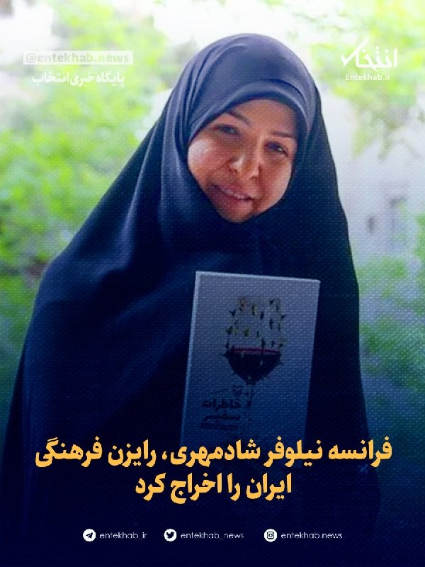 فرانسه نیلوفر شادمهری، رایزن فرهنگی ایران را اخراج کرد