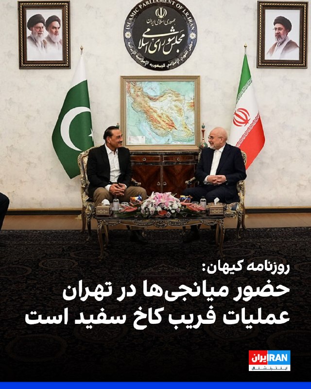 روزنامه کیهان که زیر نظر نماینده رهبر جمهوری اسلامی منتشر میشود، در یادداشتی نوشت: «آنچه در صحنه دیپلماسی تحت عنوان سفر عاصم منیر، فرمانده ارتش پاکستان و بدر البوسعیدی