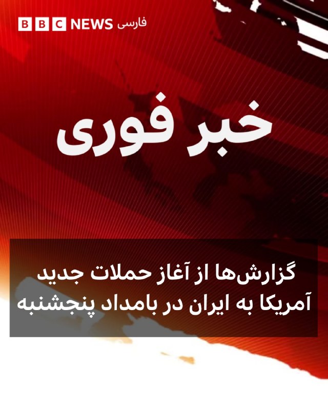 همزمان با انتشار گزارشها از آغاز حملات هوایی آمریکا علیه ایران در بامداد پنجشنبه، شهروندان ساکن نورآباد ممسنی از شنیدن صدای انفجارهای متعدد در حوالی