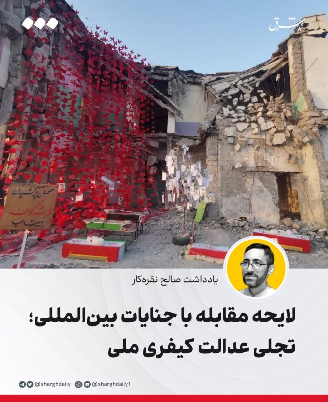 لایحه مقابله با جنایات بینالمللی؛ تجلی عدالت کیفری ملی