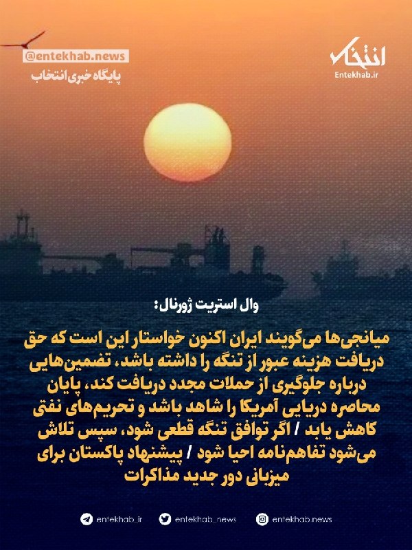 میانجیها میگویند ایران اکنون خواستار این است که حق دریافت هزینه عبور از تنگه را داشته باشد، تضمینهایی درباره جلوگیری از حملات مجدد دریافت کند