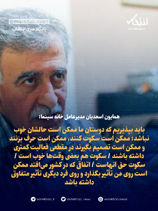همایون اسعدیان مدیرعامل خانه سینما: باید بپذیریم که دوستان ما ممکن است حالشان خوب نباشد؛ ممکن است سکوت کنند، ممکن است حرف بزنند و ممکن است تصمیم