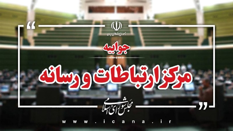 Legislative Media Center Responds to IRIB on Parliament Closure