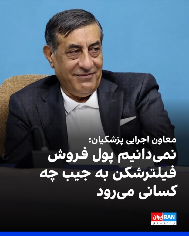 معاون اجرایی پزشکیان: گزارش مقامات امنیتی نشان میدهد که استفاده از فیلترشکنها، راه نفوذ دشمن را آسانتر کرده/ فروش فیلترشکنها بین ۷ تا ۱۲ هزار
