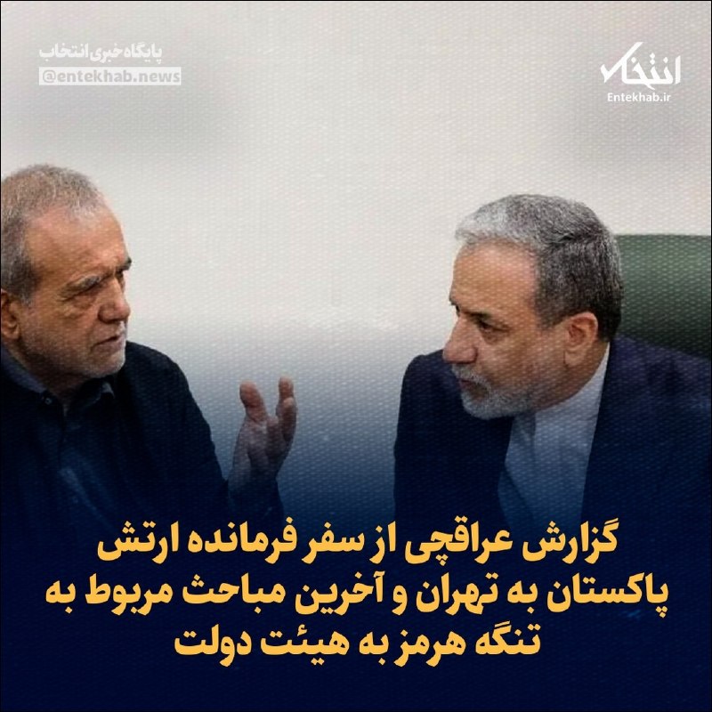گزارش عراقچی از سفر فرمانده ارتش پاکستان به تهران و آخرین مباحث مربوط به تنگه هرمز به هیئت دولت