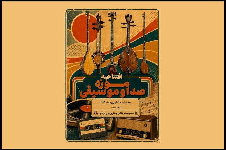 موزه صدا و موسیقی در برج آزادی افتتاح میشود
