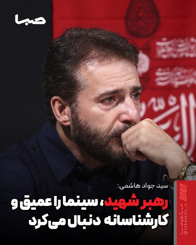 سیدجواد هاشمی: توصیف اشراف دقیق آیتالله علی خامنهای بر حوزه سینما و هنر