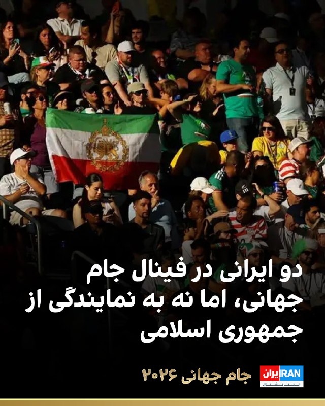احتمال نقشآفرینی دو چهره ایرانی در فینال جام جهانی ۲۰۲۶