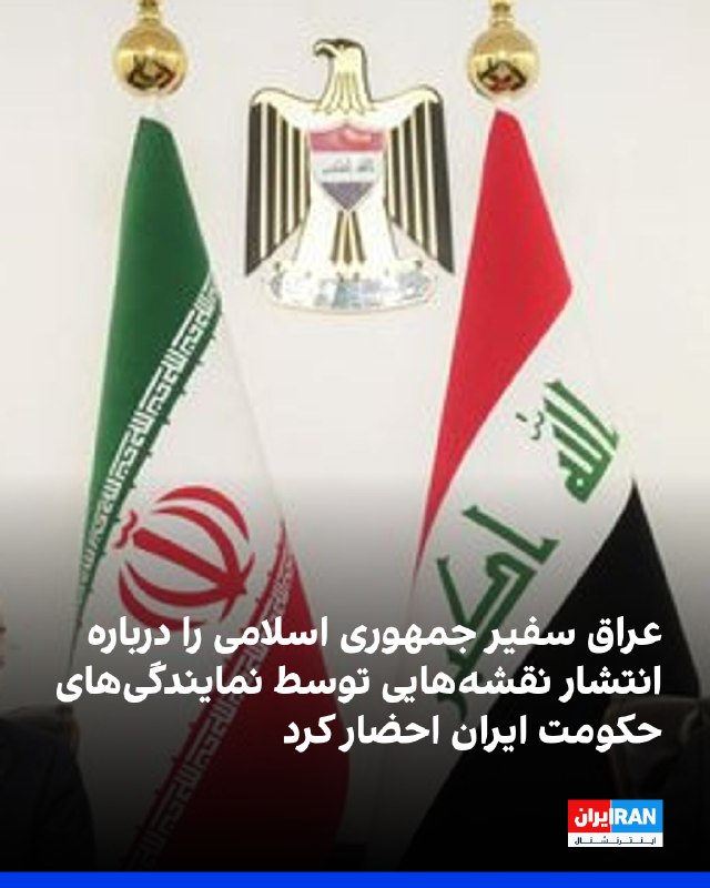 خبرگزاری عراق گزارش داد وزارت خارجه این کشور محمدکاظم آلصادق، سفیر جمهوری اسلامی در بغداد، را برای توضیح درباره «انتشار نقشههای منطقه از سوی برخی نمایندگیهای دیپلماتیک جمهوری