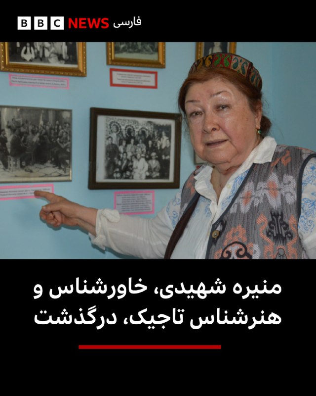 منیره شهیدی، خاورشناس و هنرشناس تاجیک، در مسکو درگذشت