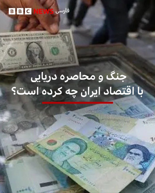🖋 علی رمضانیان روزنامهنگار اقتصادی اقتصاد ایران پس از ماهها درگیری نظامی با آمریکا و اسرائیل، همزمان با فشار تحریمها، اختلال در حمل و نقل دریایی