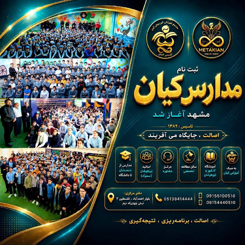 # مشهد 💎 خانواده بزرگ آموزشی کیان 💎 📚 ثبت نام مدارس غیردولتی کیان ویژه پایههای اول تا چهارم ، چهارم تا ششم ، هفتم تا نهم ، دهم تا دوازدهم آغاز شد