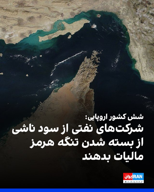 رویترز دوشنبه دوم شهریور گزارش داد وزیران دارایی آلمان، اتریش، اسپانیا، ایتالیا، پرتغال و لهستان، خواستار دریافت مالیات از سود شرکتهای نفتی ناشی از افزایش شدید قیمتها در پی