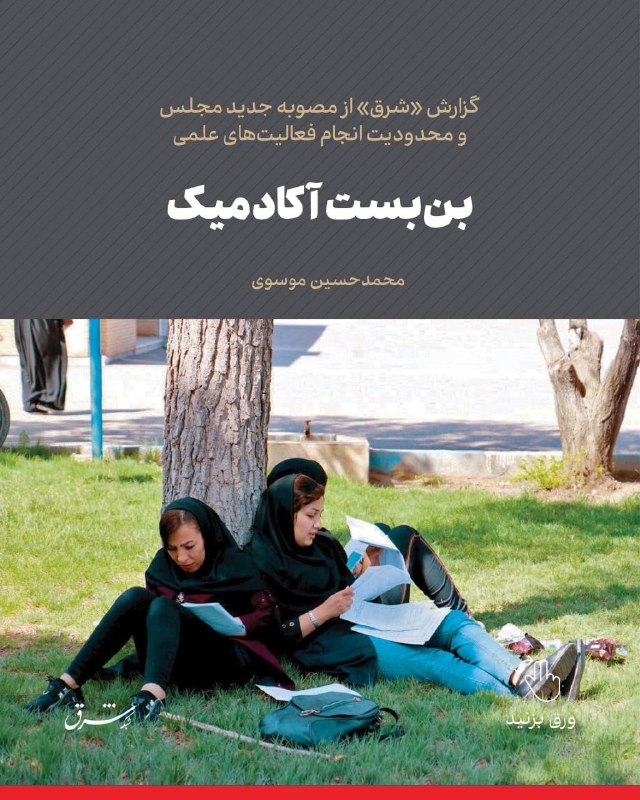 گزارش «شرق» از مصوبه جدید مجلس و محدودیت انجام فعالیتهای علمی بنبست آکادمیک ✍ محمدحسین موسوی