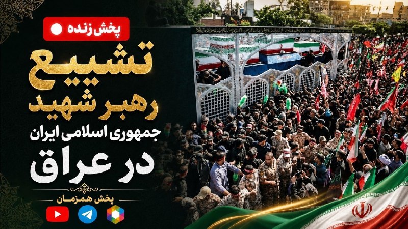 پخش زنده مراسم تشییع رهبر عراق
