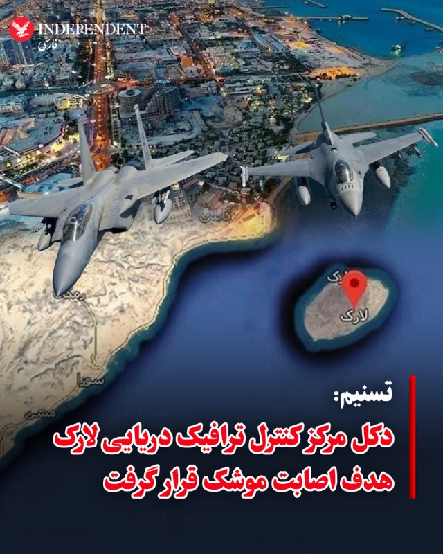 Tasnim: Maritime Traffic Control Tower Damaged in US Missile Attacks on Larak Island