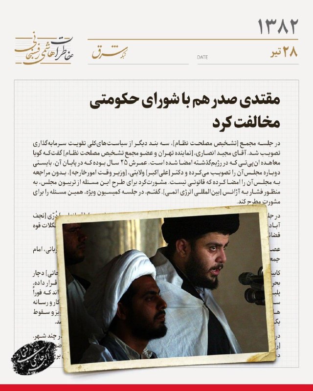 خاطرات هاشمیرفسنجانی در سال 1382: مقتدی صدر با شورای حکومتی مخالفت کرد، حملات در عراق تشدید شد