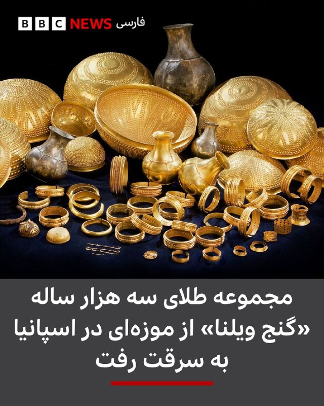  یکی از مهم ترین مجموعههای طلا، متعلق به عصر برنز اروپا، از موزهای در استان آلیکانته اسپانیا به سرقت رفت