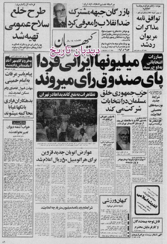 🗞 روزنامه گردی دیدبان تاریخ ۱۱ مرداد ۱۳۵۸؛ 🔴 تاج ریال برداشته می شود 🟢 در آستانه برگزاری انتخابات مجلس خبرگان قانون اساسی، کیهان روز ۱۱ مرداد سال