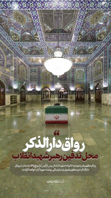 محل دقیق آرامگاه آیتالله علی خامنهای