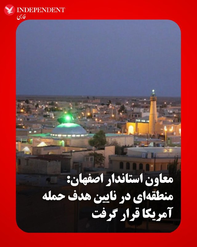 اکبر صالحی، معاون امنیتی و انتظامی استاندار اصفهان، اعلام کرد بامداد جمعه دوم مرداد، منطقهای در شهرستان نایین هدف حمله آمریکا قرار گرفت