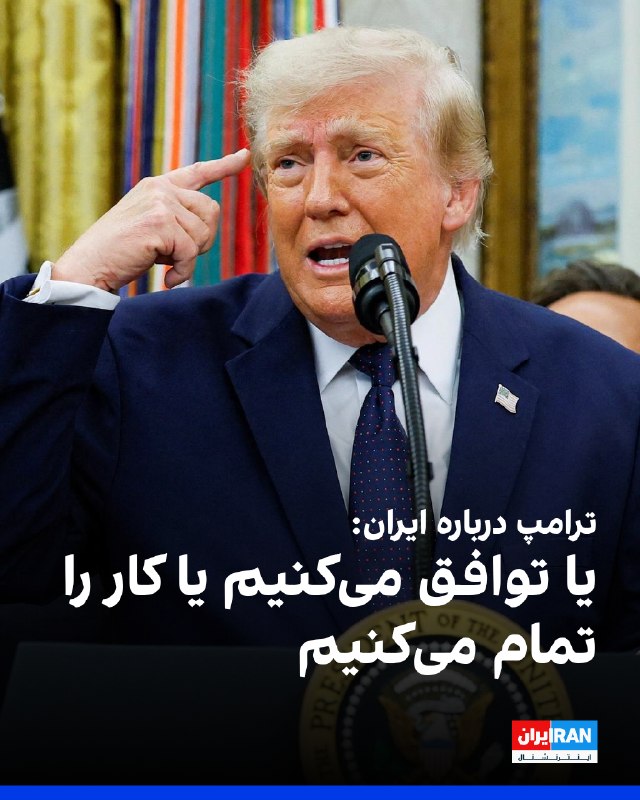 ترامپ با تاکید بر اینکه جمهوری اسلامی هرگز نباید به سلاح هستهای دست پیدا کند