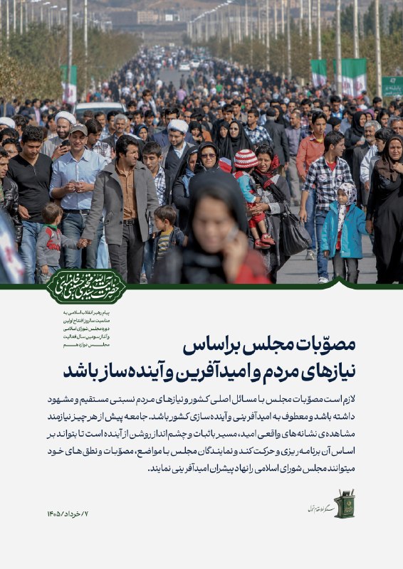 مصوّبات مجلس براساس نیازهای مردم و معطوف به امیدآفرینی و آیندهسازی کشور باشد
