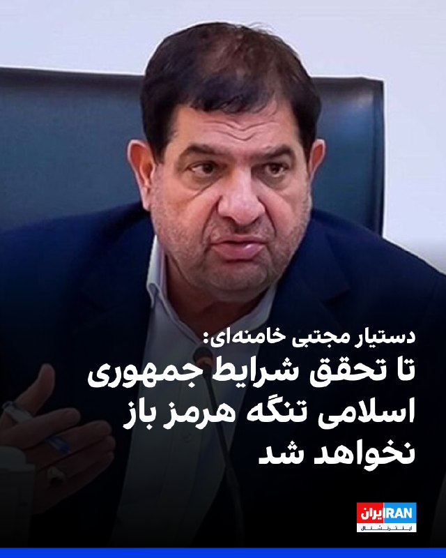 محمد مخبر، دستیار مجتبی خامنهای، سهشنبه ۲۰ مرداد در شبکه ایکس نوشت: هربار که دشمن تعهداتش را نقض کند و دوباره به جنگ روی آورد با شرایط سختتر و