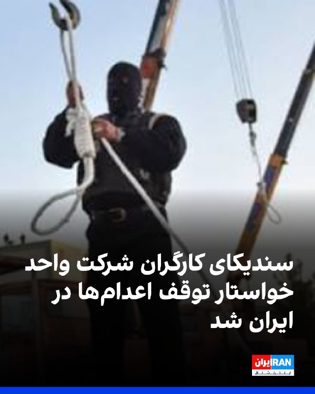 بیانیه سندیکای کارگران شرکت واحد اتوبوسرانی تهران و حومه: اعدامها را متوقف کنید!